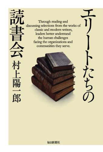 エリートたちの読書会 エリートたちの読書会