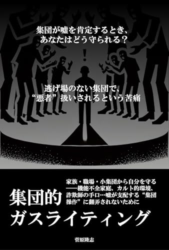 集団的ガスライティング: 家族・職場・小集団から自分を守る――機能不全家庭、カルト的環境、詐欺師の手口…嘘が支配する“集団操作”に翻弄されないために