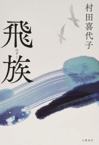 【中古】 ルームメイト 作品集/文藝春秋/村田喜代子 中古】 ルームメイト 作品集/文藝春秋/村田喜代子