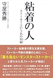 粘着の人 ストーカーという名の宿痾