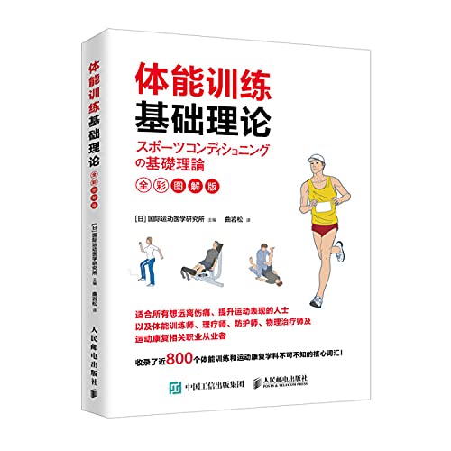 体能训练基础理论(全彩图解版)