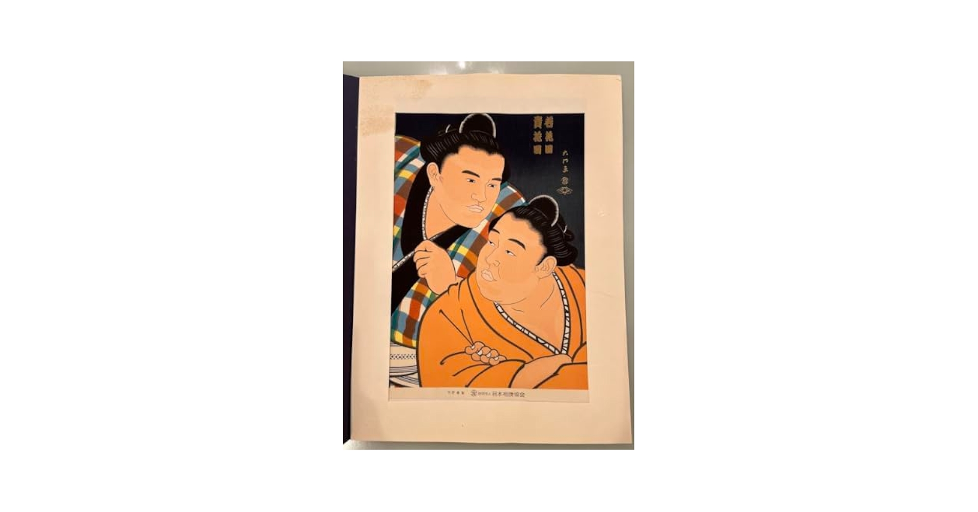 Amazon.co.jp: 大相撲錦絵 若花田貴花田 木版画 木下大門 XE18