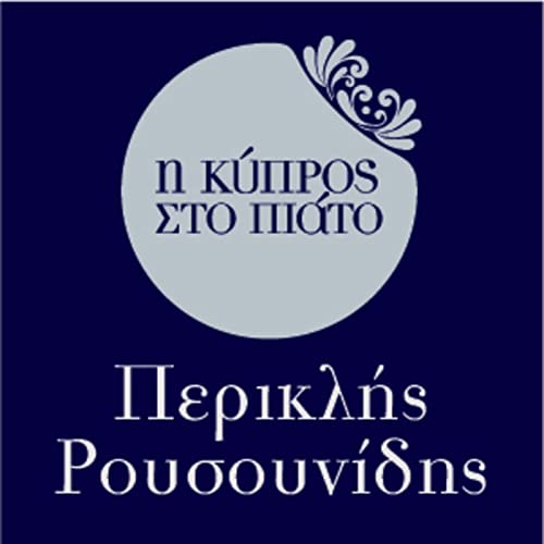 &Pi;&epsilon;&rho;&iota;&kappa;&lambda;ή&sigmaf; &Rho;&omicron;&upsilon;&sigma;&omicron;&upsilon;&nu;ί&delta;&eta;&sigmaf;