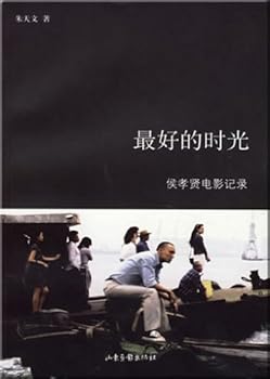 Paperback best time (Hou Hsiao-hsien film record)(Chinese Edition) [Chinese] Book