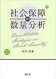 社会保障の数量分析