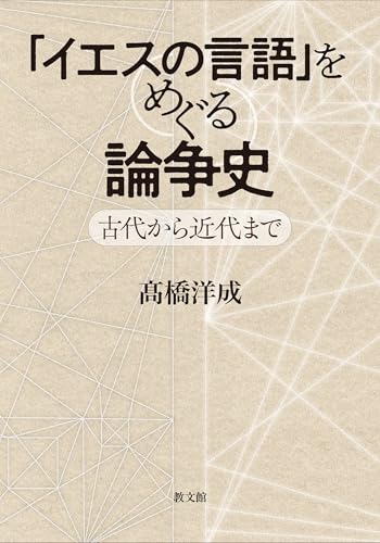 「イエスの言語」をめぐる論争史: 古代から近代までの表紙