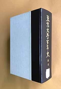 東京大学百年史 通史 1 | 東京大学百年史編集委員会 |本 | 通販