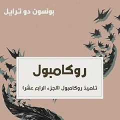 Couverture de تلميذ روكامبول 14