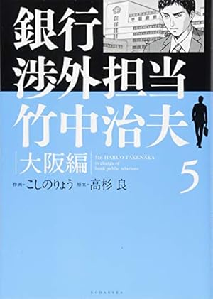 銀行渉外担当 竹中治夫 大阪編(1) (KCデラックス) | こしの りょう