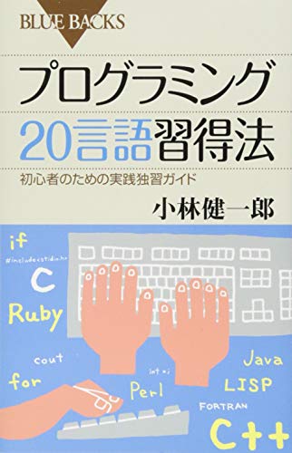 プログラミング20言語習得法 (ブルーバックス) プログラミング20言語習得法 (ブルーバックス)