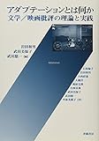 アダプテーションとは何か 文学/映画批評の理論と実践