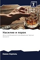 Насилие и порок 620535862X Book Cover