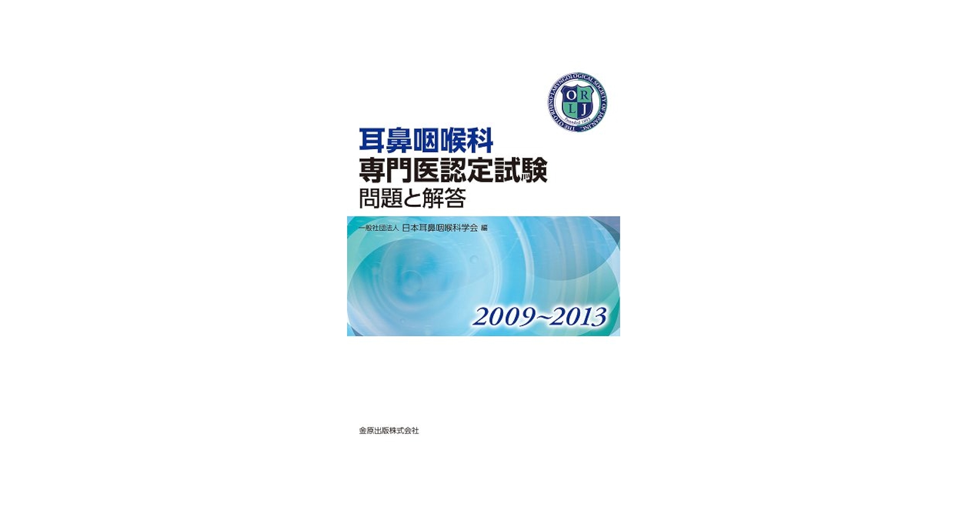 耳鼻咽喉科専門医認定試験 2009~2013 問題と解答 耳鼻咽喉科専門医