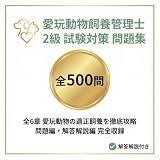 【愛玩動物飼養管理士2級】試験対策問題集500問 解答解説付き 学習教材
