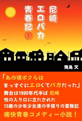 尼崎エロバカ青春記 1