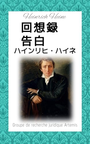 回顧録・告白: 自己と時代の交差点