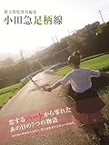 勝又悠監督短編集「小田急足柄線」