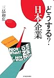 どうする？　日本企業