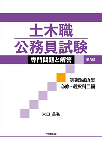 土木職公務員試験 専門問題と解答 実践問題集 必修・選択科目編