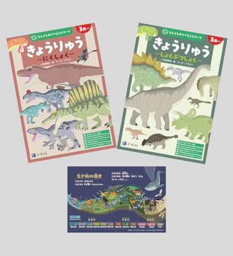 なんどもあそべるミニワーク　きょうりゅう　にくしょく・しょくぶつしょく　2点セット