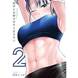 田中と水野は分かり合えない（２） (ヤンマガＷｅｂ)