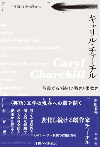 キャリル・チャーチル 前衛であり続ける強さと柔軟さ (〈英語〉文学の現在(いま)へ)