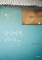 You to travel (Korean edition) 8997089129 Book Cover