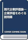 現代企業評価論 企業評価をめぐる諸問題