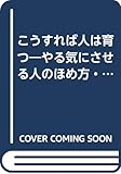 1円「こうすれば人は育つ—やる気にさせる人のほめ方・叱り方・育て方」