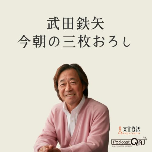 6月29日　今回も休養がまな板のネタです。武田鉄矢さんの職場、芸能界で働く人を例に語ります。