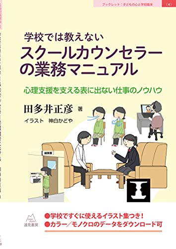 学校では教えないスクールカウンセラーの業務マニュアル──心理支援を支える表に出ない仕事のノウハウ(イラスト集つき:ダウンロードできるイラスト198点が付属) (ブックレット:子どもの心と学校臨床(4))