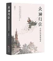 ????:????????(???)Return of Gods: The Genealogy of Chinese Folk Gods (Chinese Version) 7203128113 Book Cover