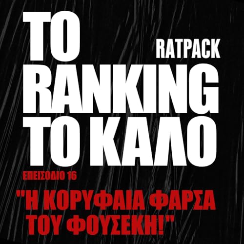 &Eta; &Kappa;&omicron;&rho;&upsilon;&phi;&alpha;ί&alpha; &Phi;ά&rho;&sigma;&alpha; &tau;&omicron;&upsilon; &Phi;&omicron;&upsilon;&sigma;έ&kappa;&eta;! | To Ranking &tau;&omicron; &Kappa;&alpha;&lambda;ό #16