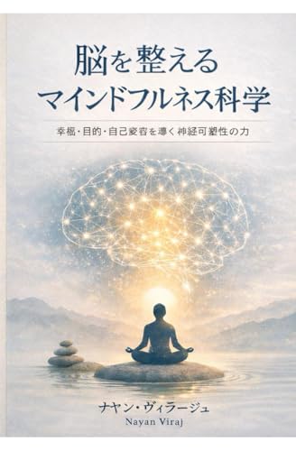 脳を整えるマインドフルネス科学: 幸福・目的・自己変容を生み出す脳の可塑性