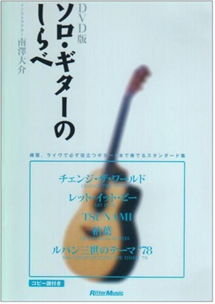 絶版 南澤大介著 ハイテク・アコギ奏法 DVD （ソロ・ギターの