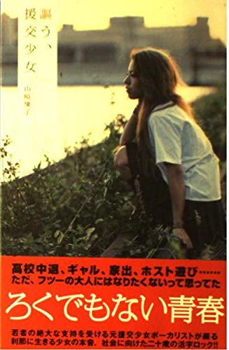 謳う、援交少女