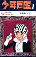 石森章太郎「少年同盟」 少年同盟 1 (虫コミックス) | 石森 章太郎 |本 | 通販 | Amazon