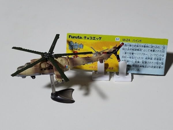 Amazon.co.jp: チョコエッグ 戦闘機シリーズ 第3弾 57 Mi-24 ハインド