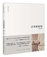 之禾的秘密 7566912607 Book Cover