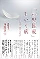 「小児性愛」という病 ―それは愛ではない