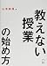 「教えない授業」の始め方
