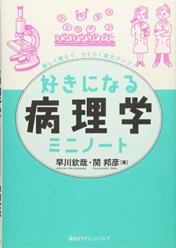 好きになる病理学ミニノート (KS好きになるシリーズ)