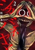 シカバネヤマ2 (comic Addict)