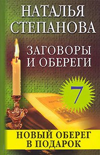 Hardcover Zagovory i oberegi - 7 [Russian] Book