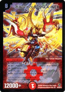 Amazon.co.jp: デュエルマスターズ 【 ボルシャック・クロス・NEX