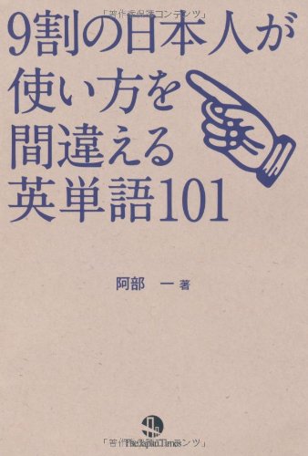 9割の日本人が使い方を間違える英単語101 9割の日本人が使い方を間違える英単語101