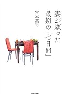 妻が願った最期の「七日間」