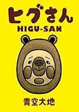 ヒグさん（１） (モーニングコミックス)
