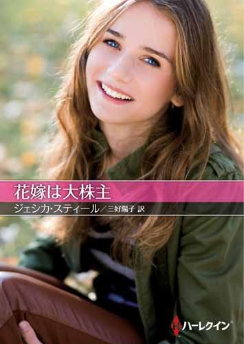 無料電子書籍 pdf 花嫁は大株主 (ハーレクインSP文庫) バイ