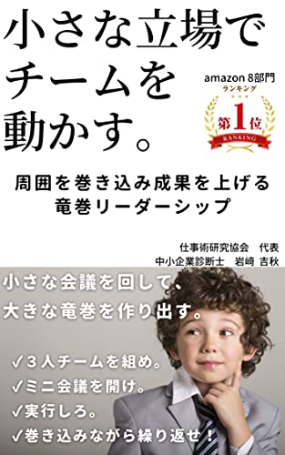 小さな立場でチームを動かす 周囲を巻き込み成果をあげる竜巻リーダーシップ 中小企業診断士 岩﨑吉秋 個人の成功論 Kindleストア Amazon